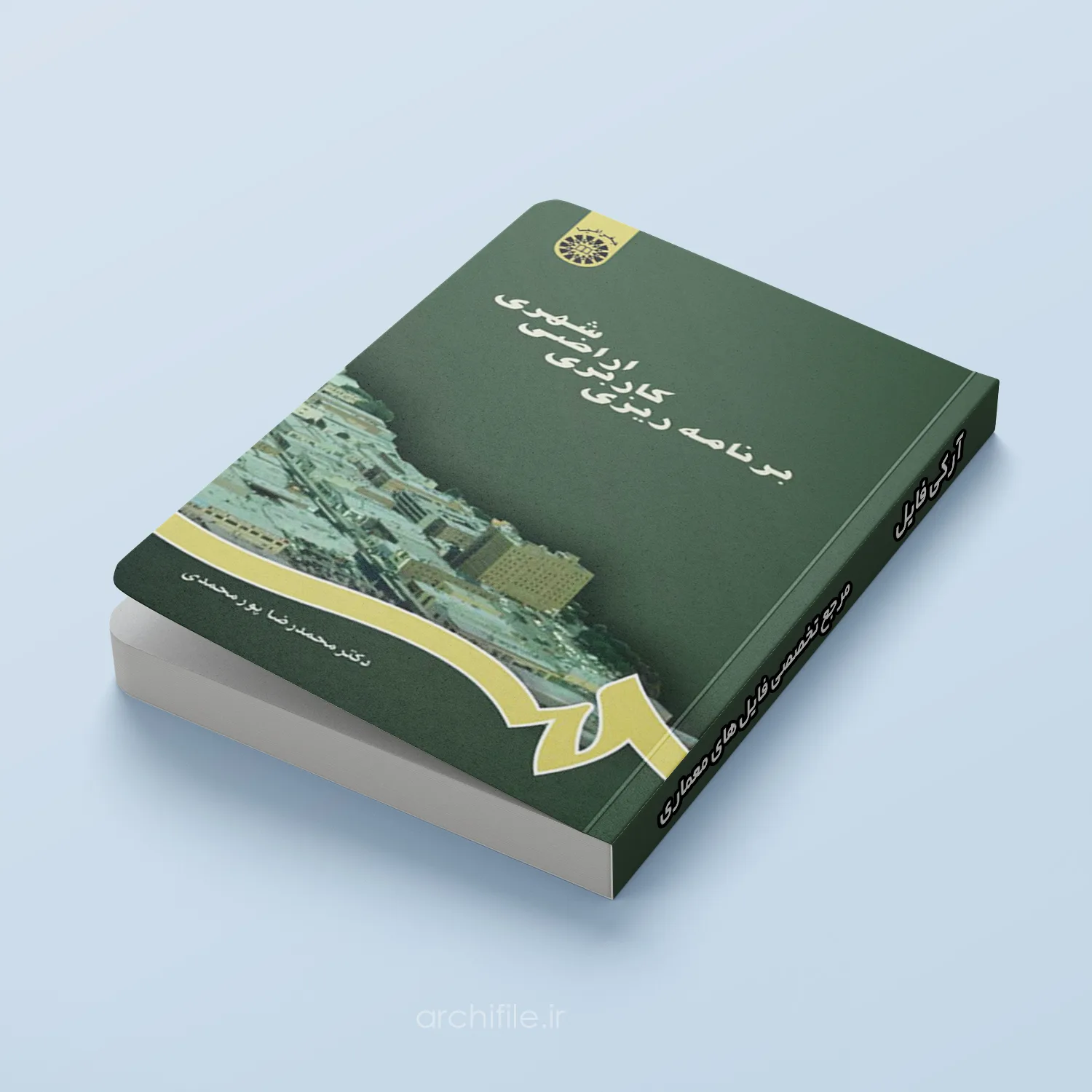 جلد کتاب برنامه ریزی کاربری اراضی شهری جلد کتاب برنامه ریزی کاربری اراضی شهری