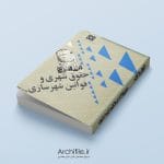 جلد کتاب حقوق شهری و قوانین شهرسازی