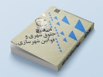 جلد کتاب حقوق شهری و قوانین شهرسازی