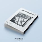 جلد کتاب سرانه کاربری های شهری