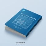 جلد کتاب شبکه ارتباطی در طراحی شهری