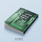 جلد کتاب طراحی فضای شهری