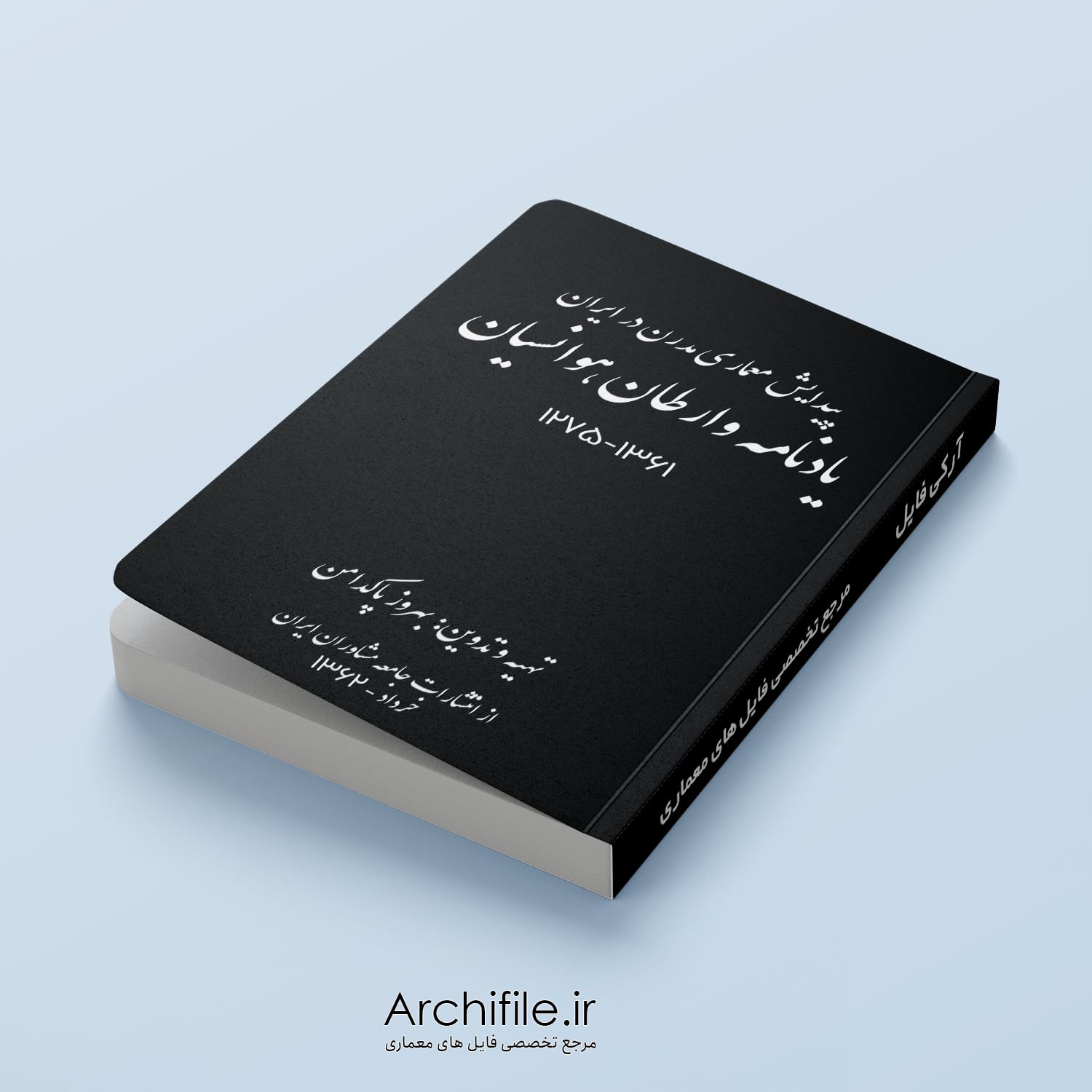 جلد کتاب پیدایش معماری مدرن در ایران جلد کتاب پیدایش معماری مدرن در ایران