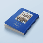 جلد کتاب گنجنامه خانه های کاشان