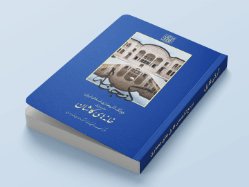 جلد کتاب گنجنامه خانه های کاشان
