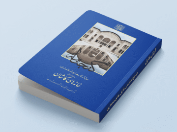 جلد کتاب گنجنامه خانه های کاشان