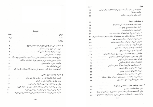 کتاب حقوق شهری و قوانین شهرسازی