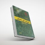 جلد کتاب مبحث بیستم مقررات ملی ساختمان PDF (علائم و تابلوها)