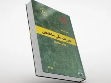 جلد کتاب مبحث بیستم مقررات ملی ساختمان PDF (علائم و تابلوها)