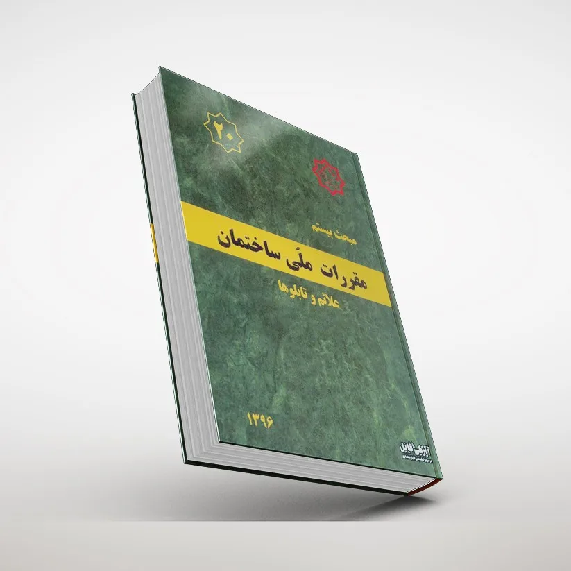 جلد کتاب مبحث بیستم مقررات ملی ساختمان PDF (علائم و تابلوها) جلد کتاب مبحث بیستم مقررات ملی ساختمان PDF (علائم و تابلوها)