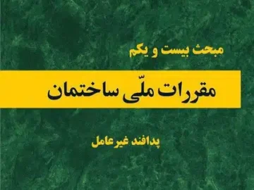 جلد کتاب مبحث بیست و یکم مقررات ملی ساختمان PDF (پدافند غیرعامل)