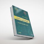 جلد کتاب PDF مبحث 22 مقررات ملی ساختمان
