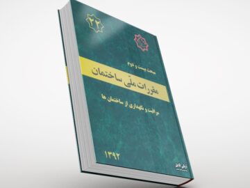 جلد کتاب PDF مبحث 22 مقررات ملی ساختمان