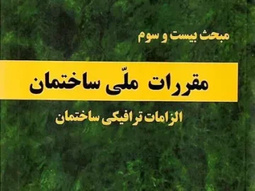 جلد کتاب مبحث ۲۳ مقررات ملی ساختمان – الزامات ترافیکی