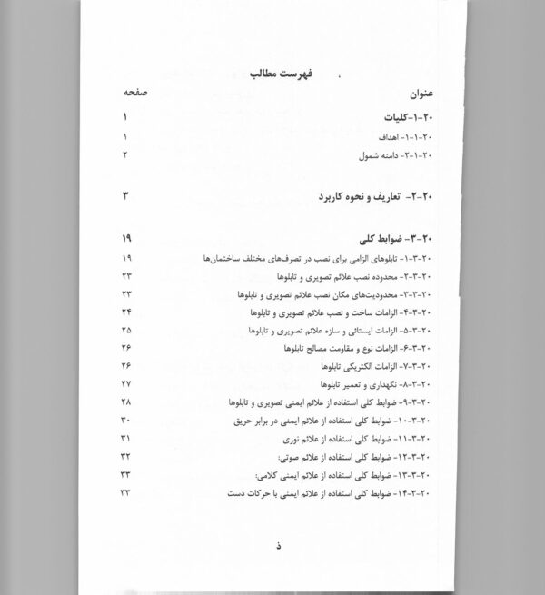 صفحات داخلی کتاب مبحث بیستم مقررات ملی ساختمان – ضوابط طراحی تابلوها و علائم ایمنی