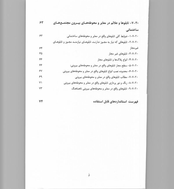 صفحات داخلی کتاب مبحث بیستم مقررات ملی ساختمان – ضوابط طراحی تابلوها و علائم ایمنی