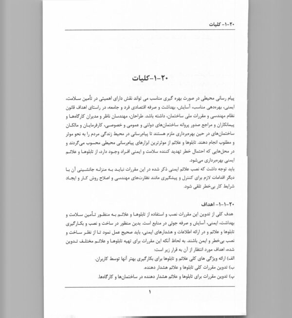 صفحات داخلی کتاب مبحث بیستم مقررات ملی ساختمان – ضوابط طراحی تابلوها و علائم ایمنی