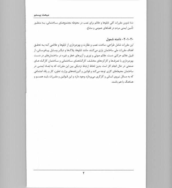 صفحات داخلی کتاب مبحث بیستم مقررات ملی ساختمان – ضوابط طراحی تابلوها و علائم ایمنی