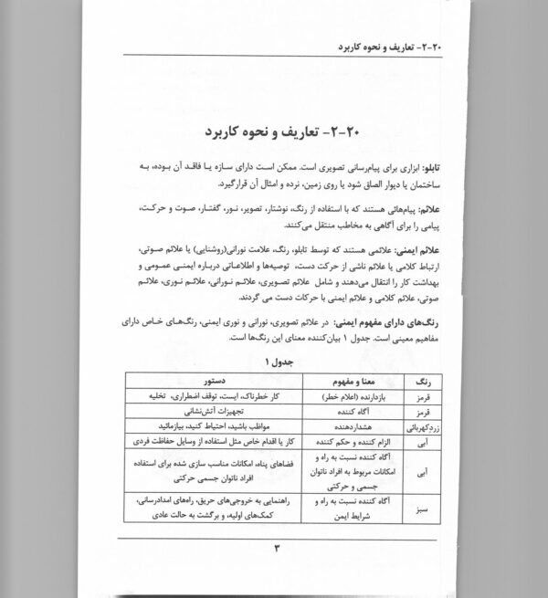 صفحات داخلی کتاب مبحث بیستم مقررات ملی ساختمان – ضوابط طراحی تابلوها و علائم ایمنی