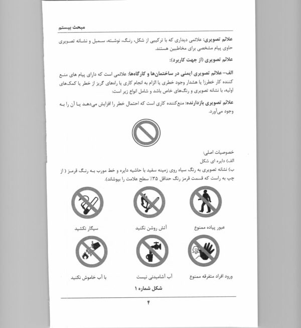 صفحات داخلی کتاب مبحث بیستم مقررات ملی ساختمان – ضوابط طراحی تابلوها و علائم ایمنی