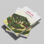 جلد کتاب روش تحقیق با رویکرد پایان نامه نویسی - دکتر خاکی