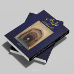 جلد کتاب طاق و قوس در معماری ایران