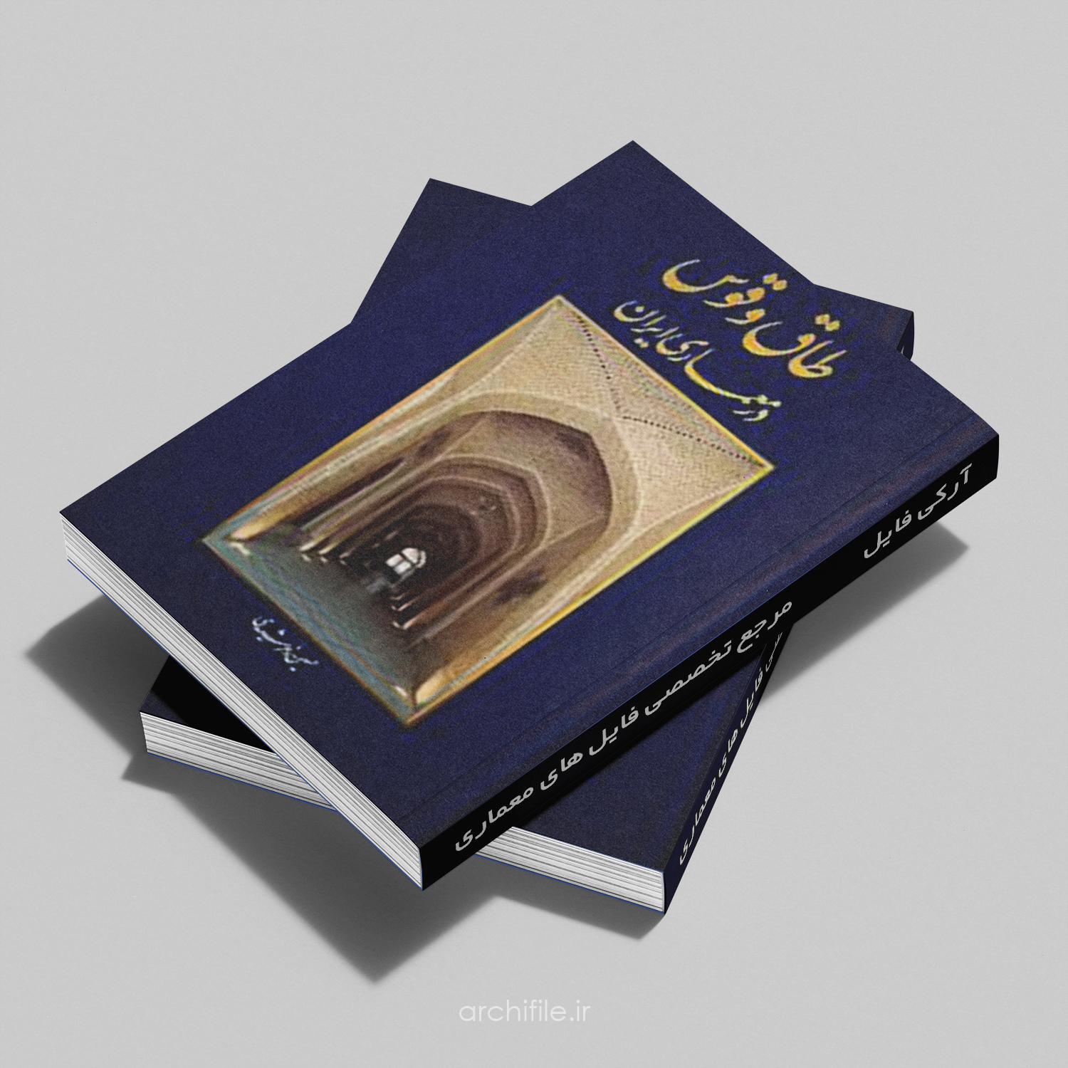 جلد کتاب طاق و قوس در معماری ایران جلد کتاب طاق و قوس در معماری ایران