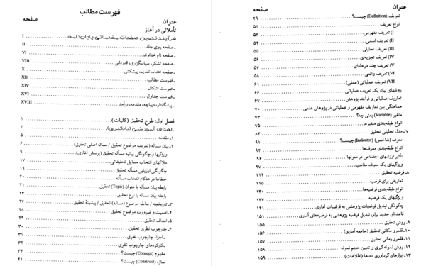 فهرست کتاب روش تحقیق -1