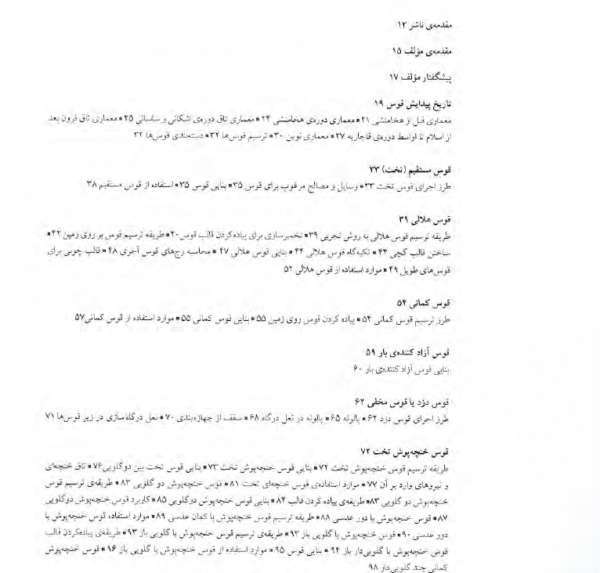 فهرست کتاب طاق و قوس در معماری ایران