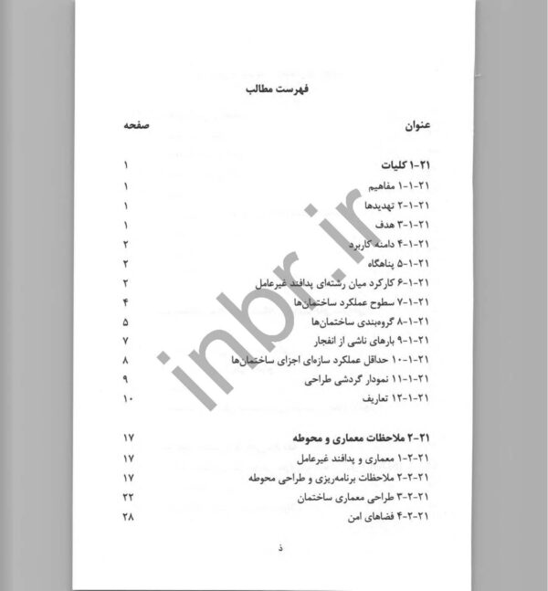 صفحات داخلی کتاب مبحث بیست و یکم مقررات ملی ساختمان – ضوابط پدافند غیرعامل در طراحی ساختمان‌ها