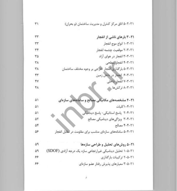 صفحات داخلی کتاب مبحث بیست و یکم مقررات ملی ساختمان – ضوابط پدافند غیرعامل در طراحی ساختمان‌ها