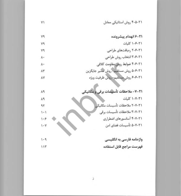 صفحات داخلی کتاب مبحث بیست و یکم مقررات ملی ساختمان – ضوابط پدافند غیرعامل در طراحی ساختمان‌ها
