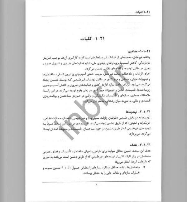 صفحات داخلی کتاب مبحث بیست و یکم مقررات ملی ساختمان – ضوابط پدافند غیرعامل در طراحی ساختمان‌ها