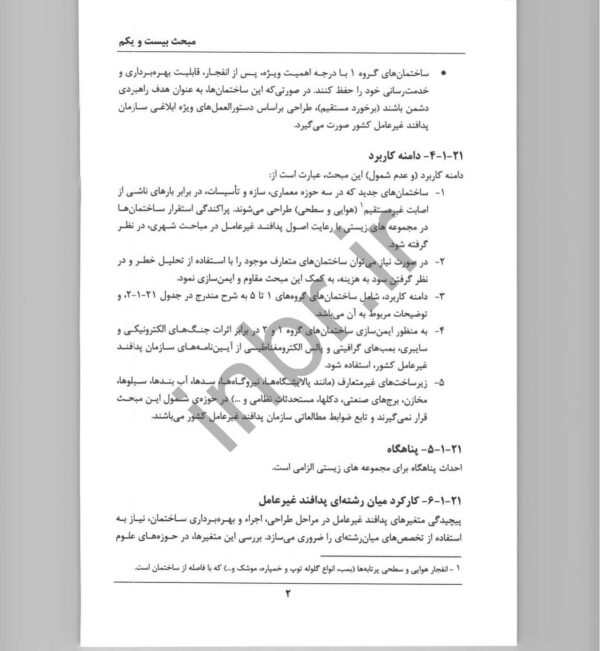صفحات داخلی کتاب مبحث بیست و یکم مقررات ملی ساختمان – ضوابط پدافند غیرعامل در طراحی ساختمان‌ها