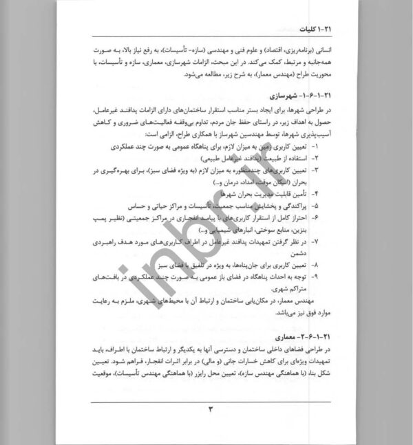 صفحات داخلی کتاب مبحث بیست و یکم مقررات ملی ساختمان – ضوابط پدافند غیرعامل در طراحی ساختمان‌ها