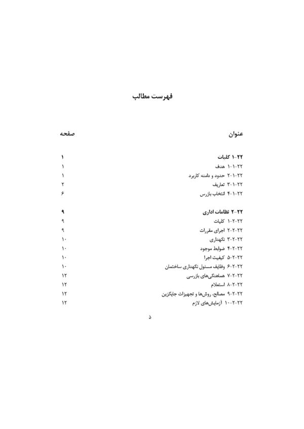 صفحات داخلی PDF مبحث 22 مقررات ملی ساختمان شامل الزامات طراحی و اجرای سیستم‌های برق