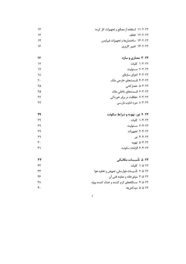 صفحات داخلی PDF مبحث 22 مقررات ملی ساختمان شامل الزامات طراحی و اجرای سیستم‌های برق