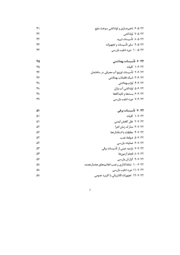 صفحات داخلی PDF مبحث 22 مقررات ملی ساختمان شامل الزامات طراحی و اجرای سیستم‌های برق