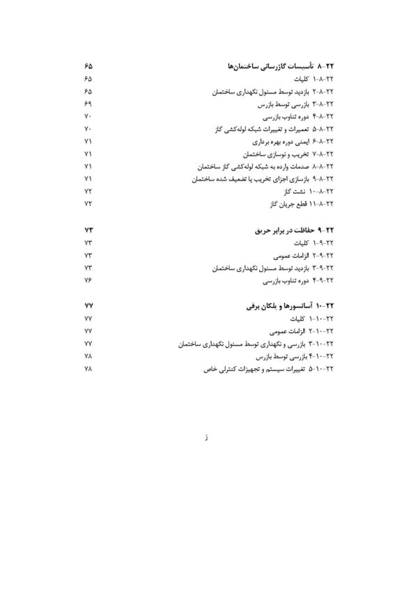صفحات داخلی PDF مبحث 22 مقررات ملی ساختمان شامل الزامات طراحی و اجرای سیستم‌های برق