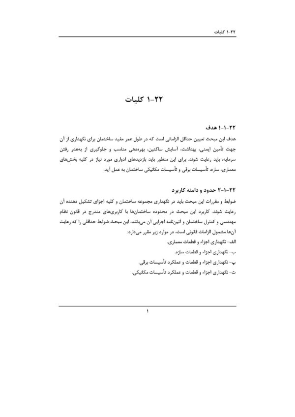 صفحات داخلی PDF مبحث 22 مقررات ملی ساختمان شامل الزامات طراحی و اجرای سیستم‌های برق