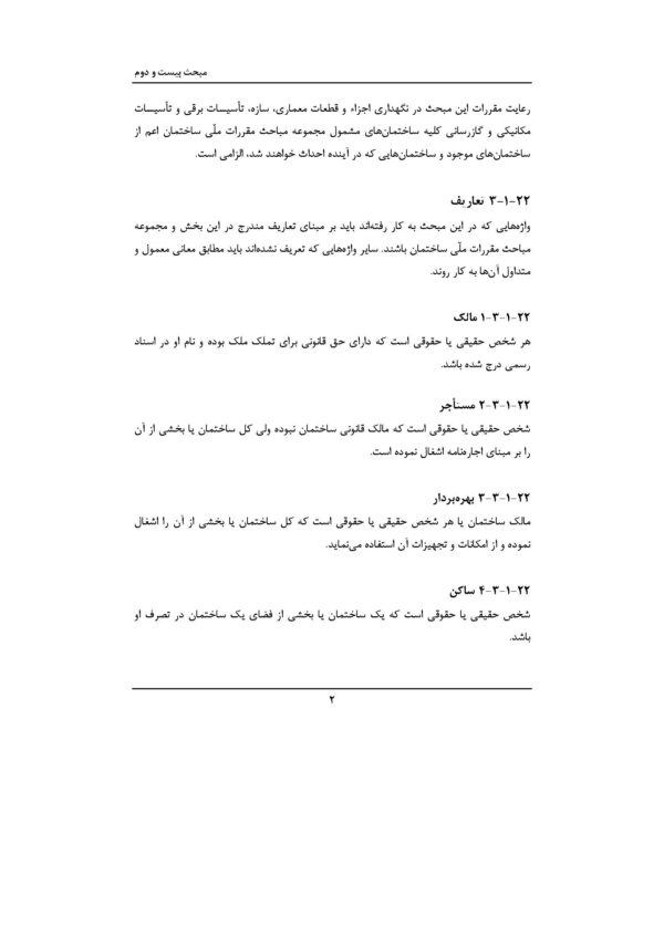 صفحات داخلی PDF مبحث 22 مقررات ملی ساختمان شامل الزامات طراحی و اجرای سیستم‌های برق