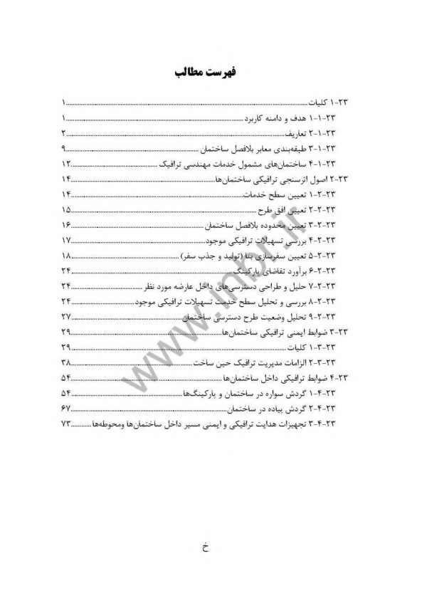 نمونه صفحاتی از مبحث ۲۳ مقررات ملی ساختمان