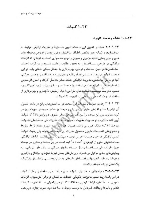 نمونه صفحاتی از مبحث ۲۳ مقررات ملی ساختمان