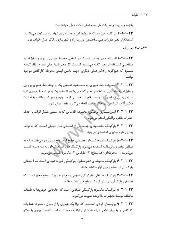 نمونه صفحاتی از مبحث ۲۳ مقررات ملی ساختمان