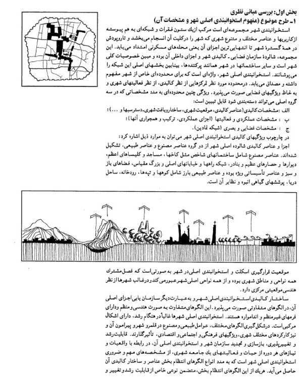 استخوان بندی شهر تهران - جلد 1