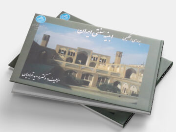 بررسی اقلیمی ابنیه سنتی ایران