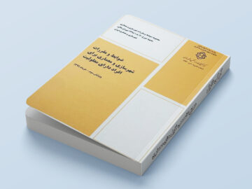 ضوابط و مقررات شهرسازی و معماری برای افراد دارای معلولیت