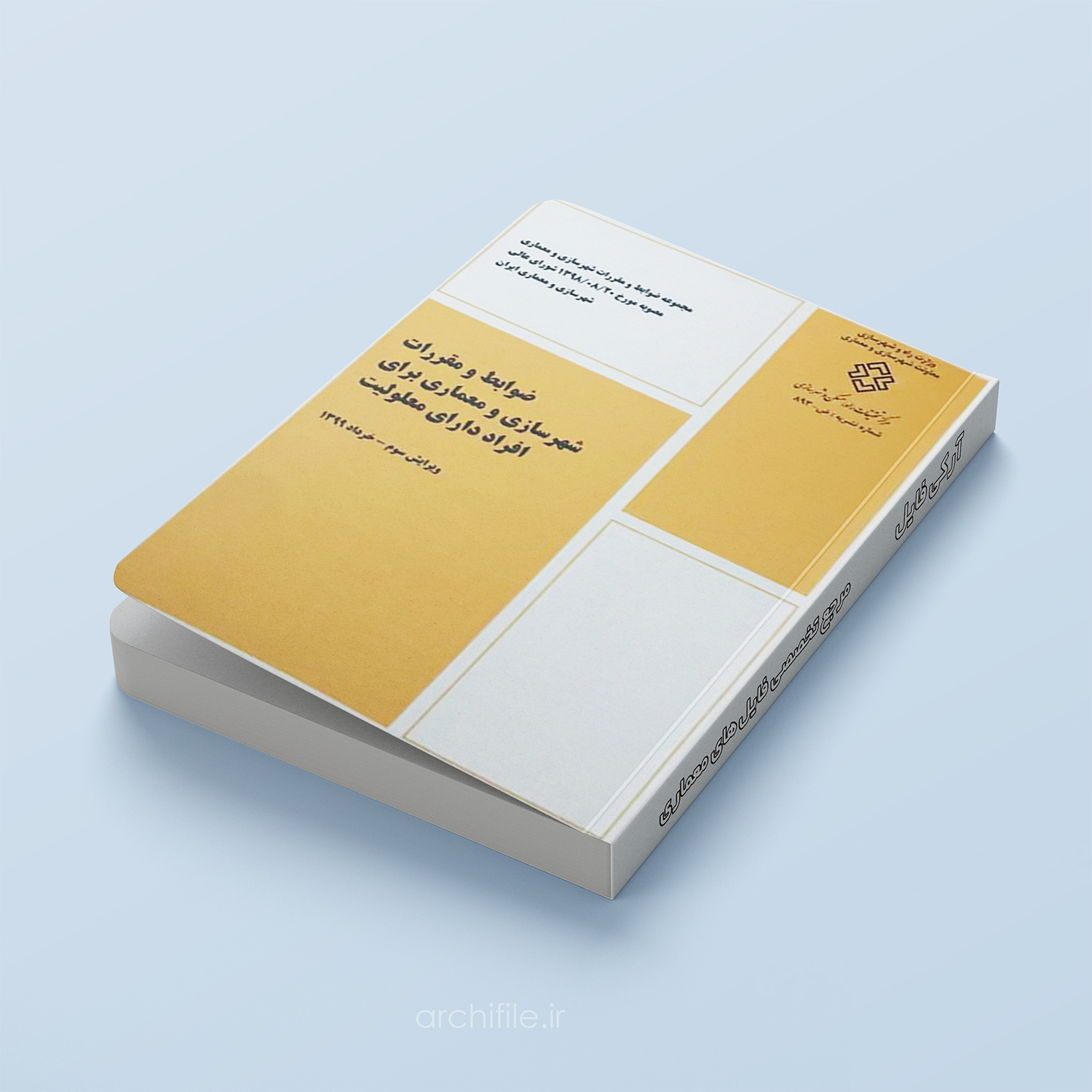 ضوابط و مقررات شهرسازی و معماری برای افراد دارای معلولیت ضوابط و مقررات شهرسازی و معماری برای افراد دارای معلولیت