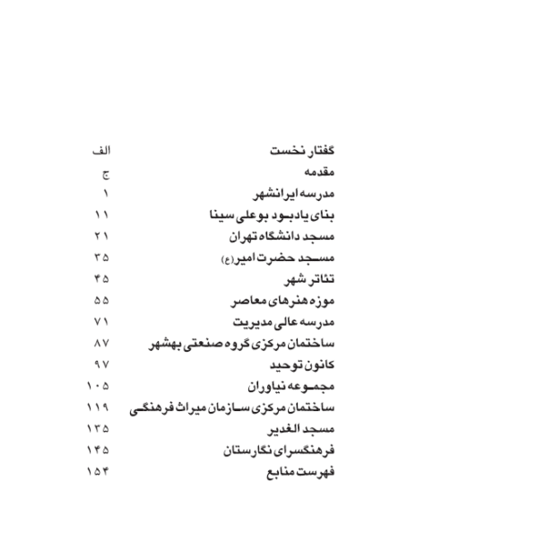 فهرست کتاب نقد آثاری از معماری معاصر ایران