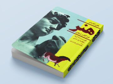 کتاب هنر در گذر زمان